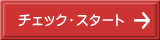 チェック・スタート